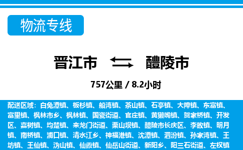 晋江市到醴陵市物流专线-晋江市至醴陵市物流公司