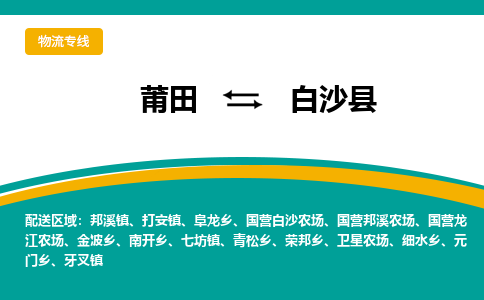 莆田到白沙县物流专线-莆田至白沙县物流公司