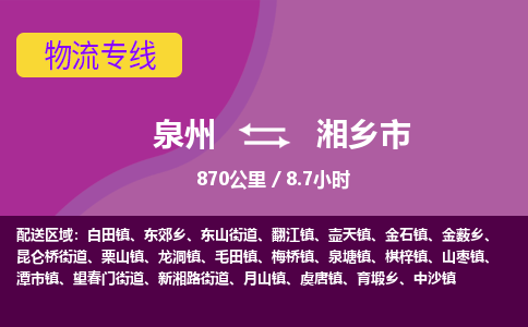 泉州到湘乡市物流专线-泉州至湘乡市物流公司