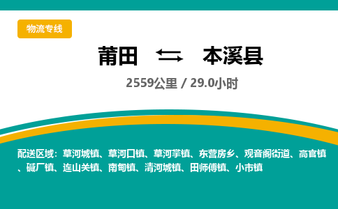 莆田到本溪县物流专线-莆田至本溪县物流公司