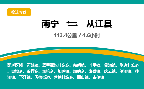 南宁到从江县物流专线-南宁至从江县物流公司