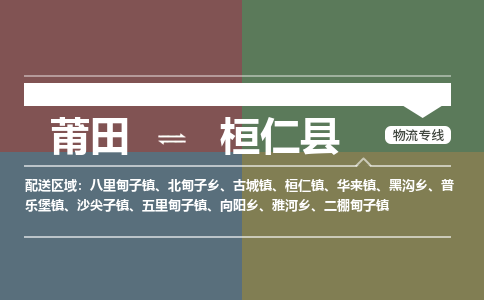 莆田到桓仁县物流专线-莆田至桓仁县物流公司