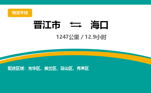 晋江市到海口物流专线-晋江市至海口物流公司