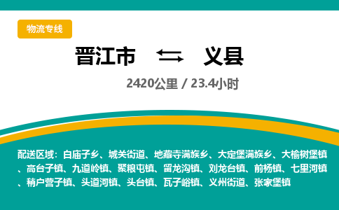 晋江市到义县物流专线-晋江市至义县物流公司