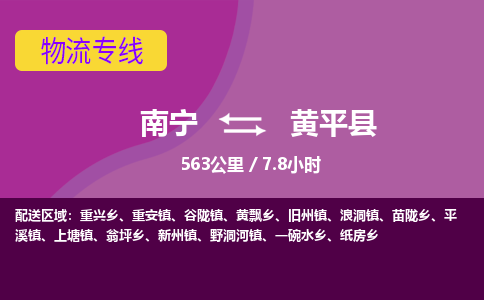 南宁到黄平县物流专线-南宁至黄平县物流公司