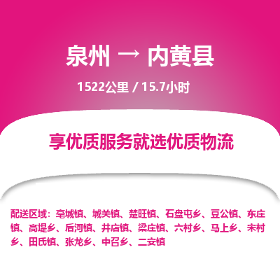 泉州到内黄县物流专线-泉州至内黄县物流公司