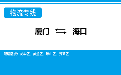 厦门到海口物流专线-厦门至海口物流公司