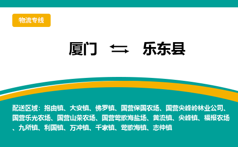 厦门到乐东县物流专线-厦门至乐东县物流公司