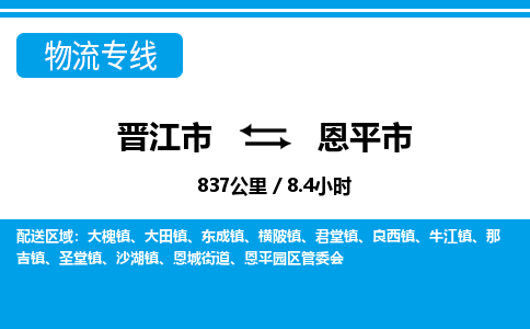 晋江市到恩平市物流专线-晋江市至恩平市物流公司