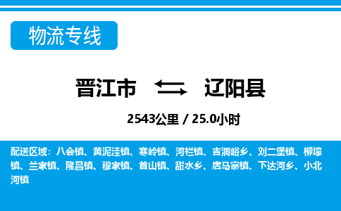 晋江市到辽阳县物流专线-晋江市至辽阳县物流公司