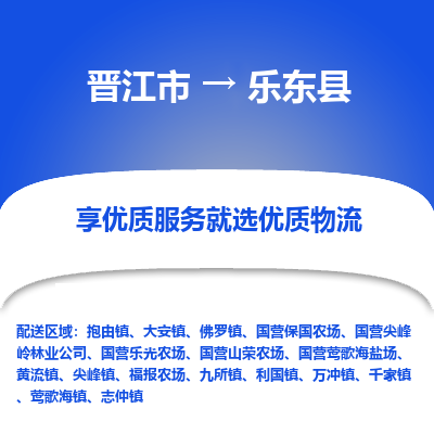 晋江市到乐东县物流专线-晋江市至乐东县物流公司