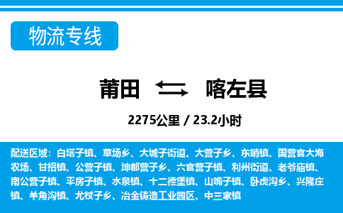 莆田到喀左县物流专线-莆田至喀左县物流公司