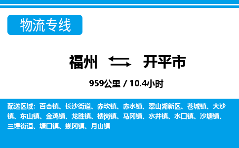 福州到开平市物流专线-福州至开平市物流公司