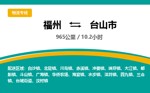 福州到台山市物流专线-福州至台山市物流公司