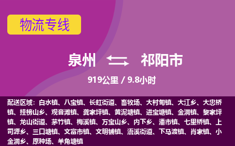 泉州到祁阳市物流专线-泉州至祁阳市物流公司