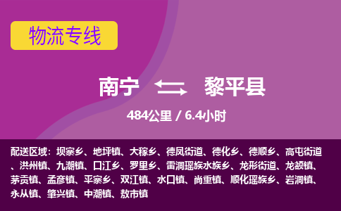 南宁到黎平县物流专线-南宁至黎平县物流公司