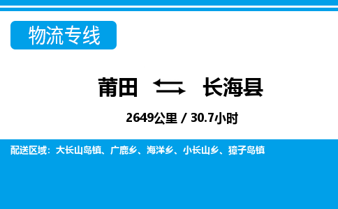 莆田到长海县物流专线-莆田至长海县物流公司