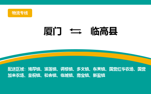 厦门到临高县物流专线-厦门至临高县物流公司