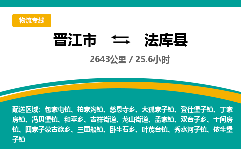 晋江市到法库县物流专线-晋江市至法库县物流公司