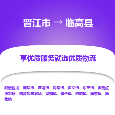 晋江市到临高县物流专线-晋江市至临高县物流公司