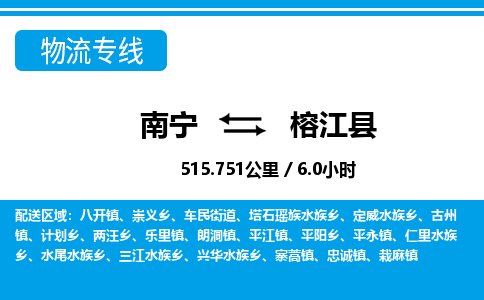 南宁到榕江县物流专线-南宁至榕江县物流公司