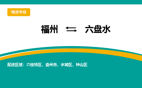 福州到六盘水物流专线-福州至六盘水物流公司