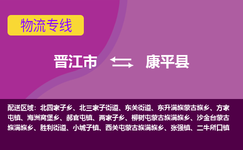 晋江市到康平县物流专线-晋江市至康平县物流公司