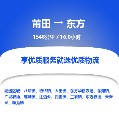 莆田到东方物流专线-莆田至东方物流公司