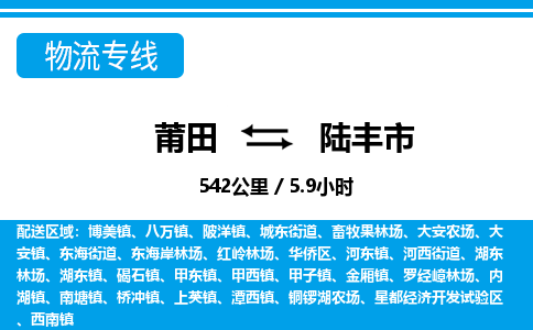 莆田到陆丰市物流专线-莆田至陆丰市物流公司