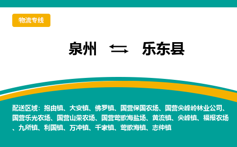 泉州到乐东县物流专线-泉州至乐东县物流公司