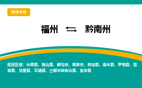 福州到黔南州物流专线-福州至黔南州物流公司