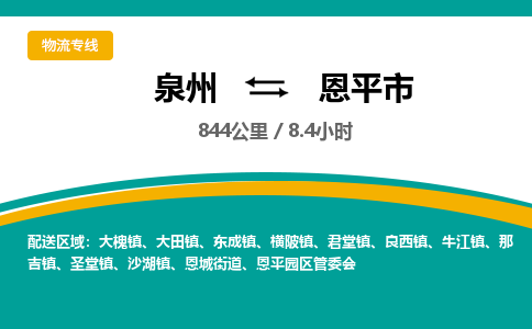 泉州到恩平市物流专线-泉州至恩平市物流公司