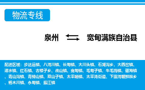 泉州到宽甸县物流专线-泉州至宽甸县物流公司