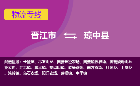 晋江市到琼中县物流专线-晋江市至琼中县物流公司