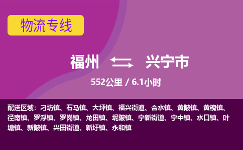 福州到兴宁市物流专线-福州至兴宁市物流公司