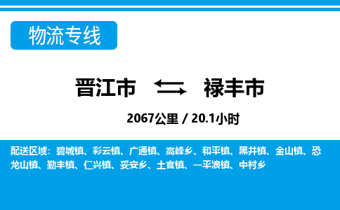 晋江市到陆丰市物流专线-晋江市至陆丰市物流公司