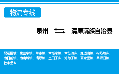 泉州到清原县物流专线-泉州至清原县物流公司