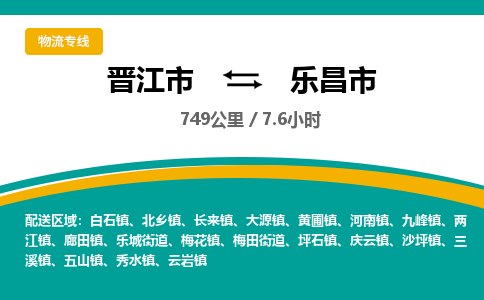 晋江市到乐昌市物流专线-晋江市至乐昌市物流公司