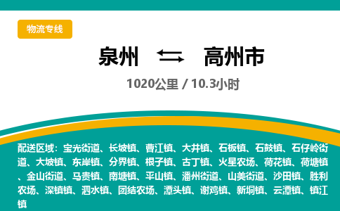 泉州到高州市物流专线-泉州至高州市物流公司