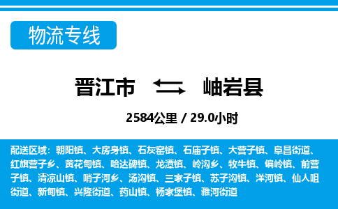 晋江市到岫岩县物流专线-晋江市至岫岩县物流公司