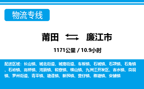 莆田到廉江市物流专线-莆田至廉江市物流公司