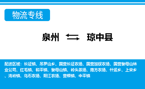 泉州到琼中县物流专线-泉州至琼中县物流公司