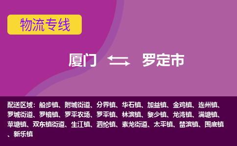 厦门到罗定市物流专线-厦门至罗定市物流公司