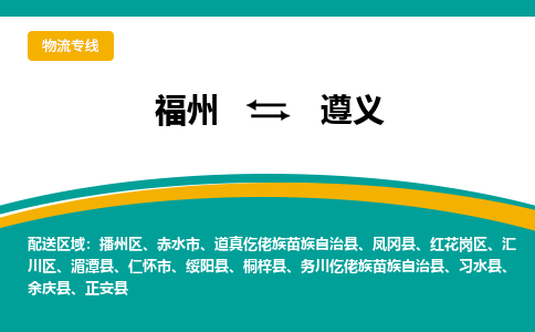 福州到遵义物流专线-福州至遵义物流公司