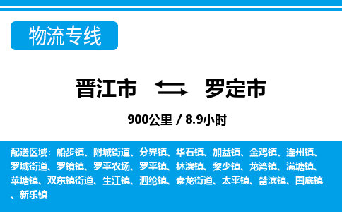 晋江市到罗定市物流专线-晋江市至罗定市物流公司