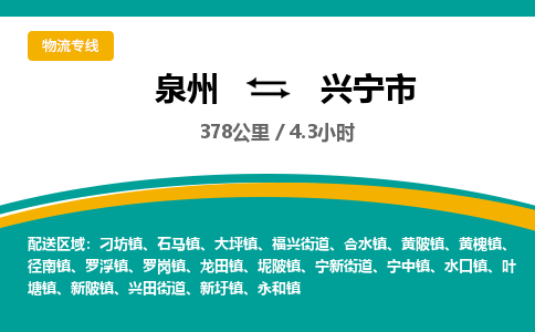 泉州到兴宁市物流专线-泉州至兴宁市物流公司