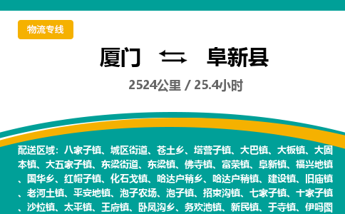 厦门到阜新县物流专线-厦门至阜新县物流公司