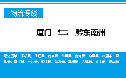 厦门到黔东南州物流专线-厦门至黔东南州物流公司