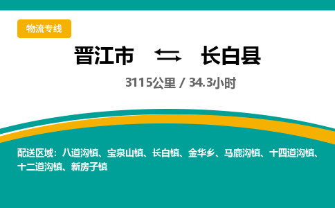 晋江市到长白县物流专线-晋江市至长白县物流公司