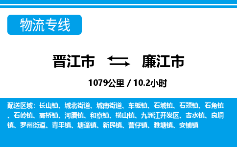 晋江市到廉江市物流专线-晋江市至廉江市物流公司